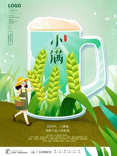 简约插画二十四节气小满啤酒植入式借势海报