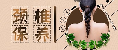 大气肩颈保养微信公众号封面