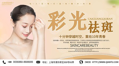 简约彩光祛斑宣传展板