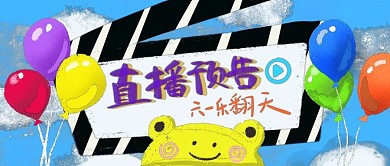 六一儿童节直播banner公众号海报