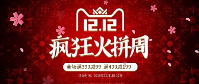 红色矢量花朵双12狂火拼周公众号封面
