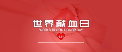 世界献血日公众号封面