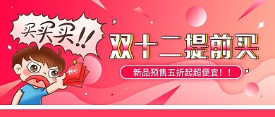 双十二促销宣传活动简约公众号封面