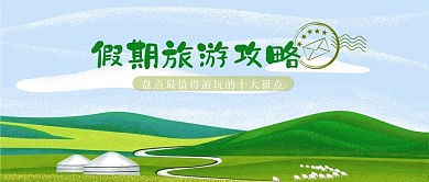 假期旅游攻略微信公众号头图用图配图