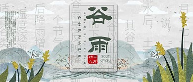 大气简约谷雨公众号