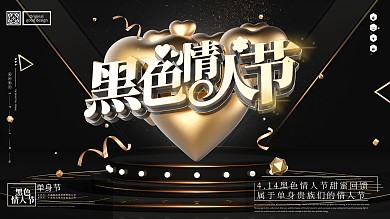 原创大气黑金风黑色情人节展板