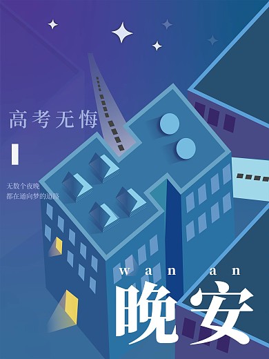 原创晚安高考励志海报