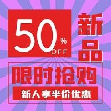 简约新品半价优惠