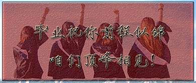 毕业快乐前程似锦