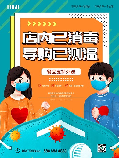 店内消毒正常营业复工海报
