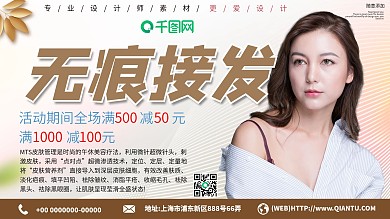 无痕接发促销展板设计