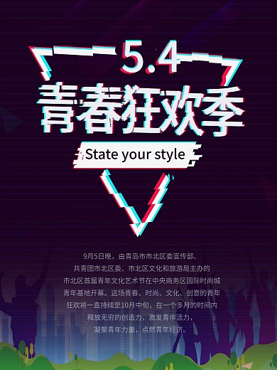 抖音风青春狂欢季海报