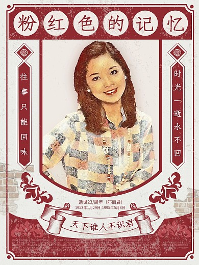 原创邓丽君油画复古逝世23周年海报设计