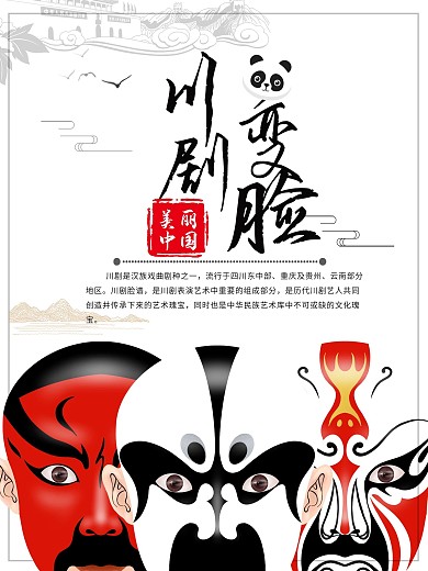 川剧变脸简单宣传海报