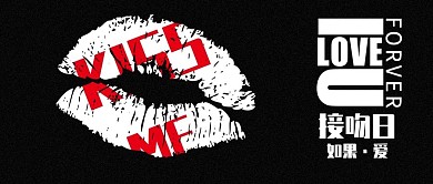黑色简约国际接吻日KISSME公众号封面