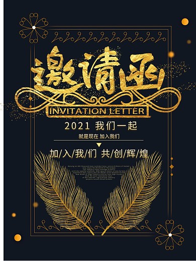 创意大气黑色金色邀请函羽毛年度盛典海报