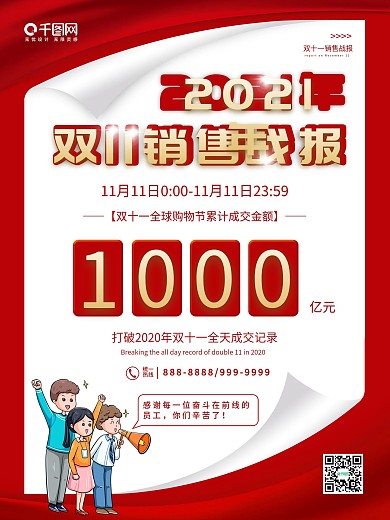 红色喜庆双11销售战报海报