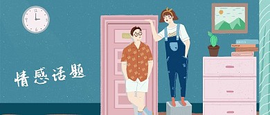 公众号封面手绘房间男女情感话题门柜子钟表