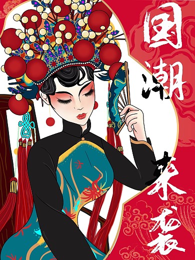 国潮海报 国潮来袭 戏曲