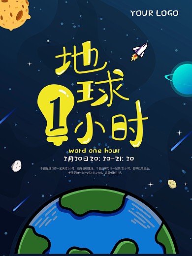 地球1小时低碳节能公益海报卡通手绘风