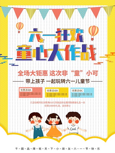 创意六一童心大作战促销节日海报