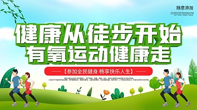 运动徒步简约海报