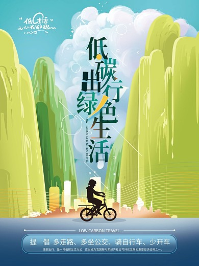 简约清新低碳出行公益海报