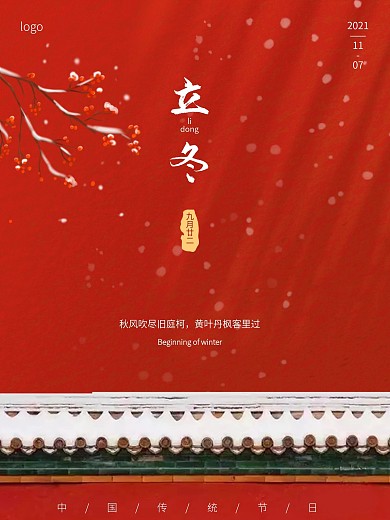 立冬二十四节气海报红色故宫红墙