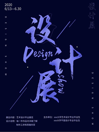 创意字体设计毕业设计展宣传海报