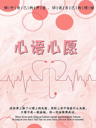 心理健康教育心语心愿