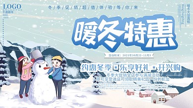 冬季商场促销展板