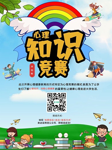 心理知识竞赛海报