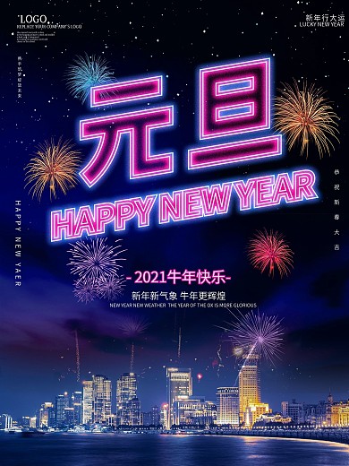 2021元旦节日高楼夜景摄影图海报