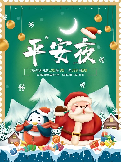 平安夜圣诞节狂欢节海报促销