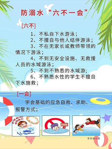 防溺水海报六不一会学校幼儿园中学公益