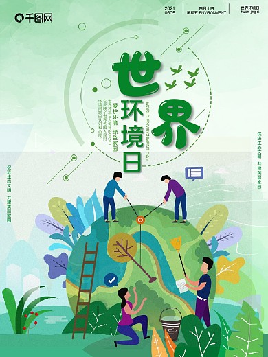 绿色环保世界环境日小清新海报