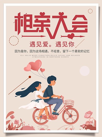 原创唯美浪漫相亲大会宣传海报