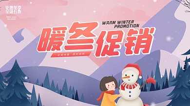 冬季冰雪商场促销展板