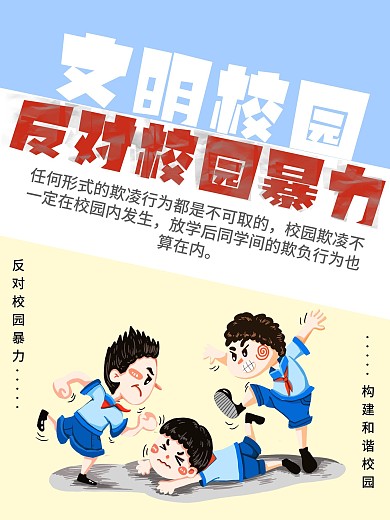 简约风格反对校园暴力海报