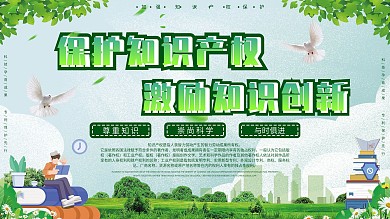 绿色清新知识产权保护科普宣传栏展板