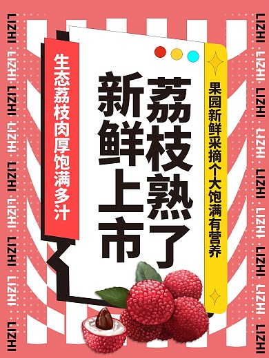 新鲜荔枝上市促销海报