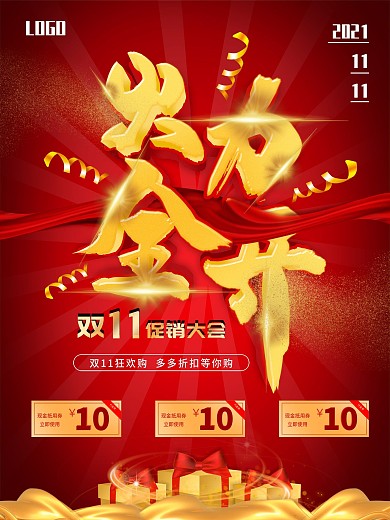 红金火力全开双11创意主题海报