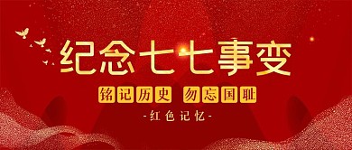 红色党国风七七事变公众号封面