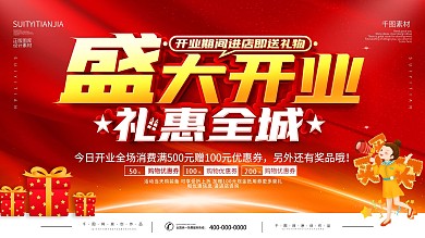 简约大气商场开业展板