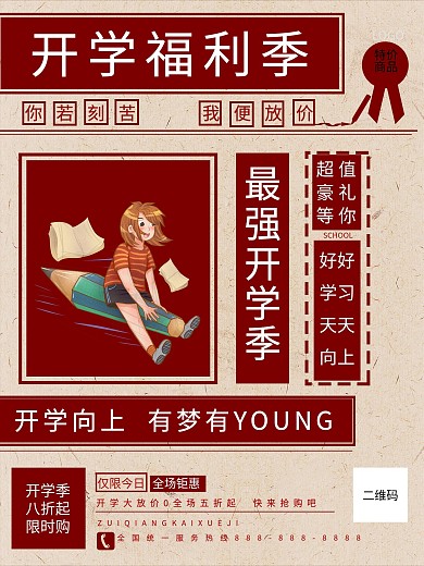 复古风开学季装备海报