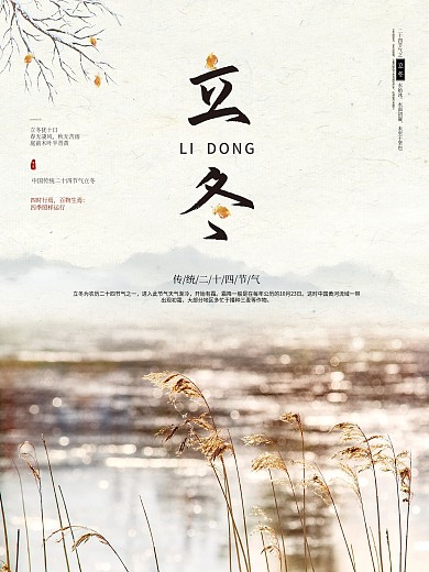 立冬立冬海报冬天图片芦苇冬天海报