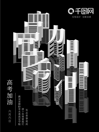 原创方寸之间高考加油公益海报