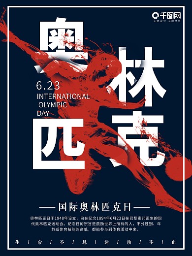 简约创意国际奥林匹克日海报设计
