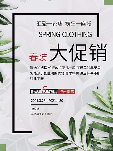 小清新简约春季服装大促销