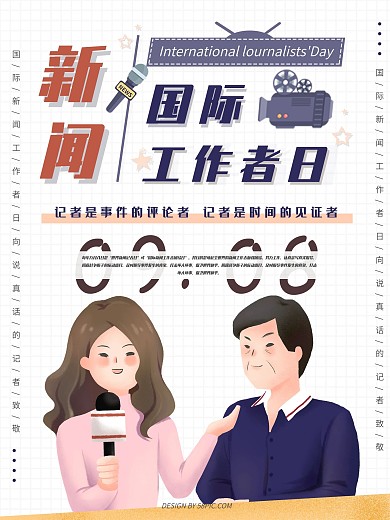 简约新闻国际工作者日海报